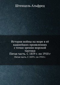 История войны на море в ее важнейших проявлениях с точки зрения морской тактики. Пятая часть. С 1859 г. по 1910 г