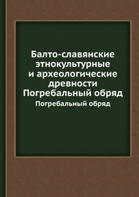 Балто-славянские этнокультурные и археологические древности