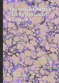 Уральцы. Очерки быта уральских казаков