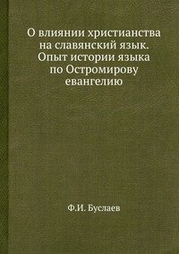 О влиянии христианства на славянский язык. Опыт истории языка по Остромирову евангелию