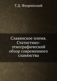 Славянское племя. Статистико-этнографический обзор современного славянства