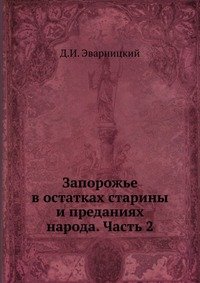 Запорожье в остатках старины и преданиях народа. Часть 2