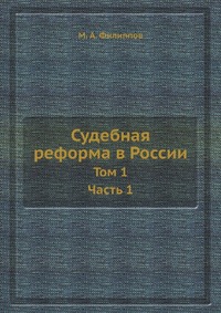 Судебная реформа в России