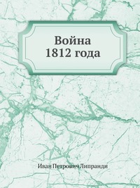 Война 1812 года