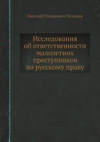 Исследования об ответственности малолетних преступников по русскому праву