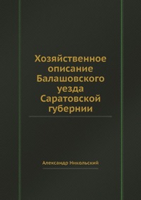 Хозяйственное описание Балашовского уезда Саратовской губернии