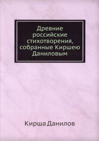 Древние российские стихотворения, собранные Киршею Даниловым