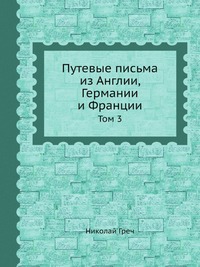 Путевые письма из Англии, Германии и Франции