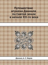 Путешествие игумена Даниила по Святой земле в начале XII-го века