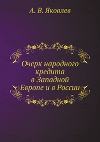 Очерк народного кредита в Западной Европе и в России