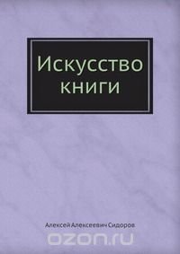 Искусство книги