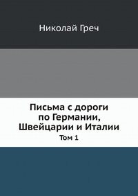 Письма с дороги по Германии, Швейцарии и Италии