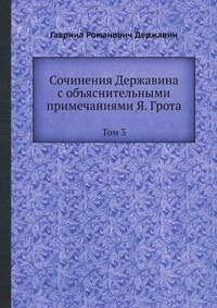 Сочинения Державина с объяснительными примечаниями Я. Грота