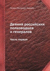 Деяния российских полководцев и генералов