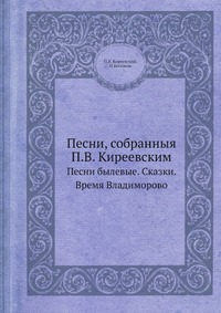 Песни, собранныя П.В. Киреевским