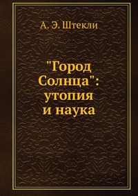 Город Солнца: утопия и наука