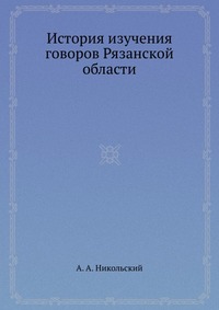 История изучения говоров Рязанской области