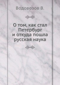 О том, как стал Петербург и откуда пошла русская наука