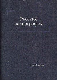 Русская палеография