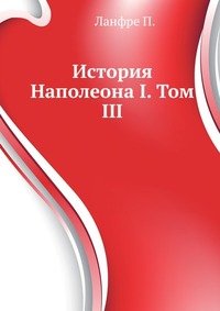 История Наполеона I. Том III