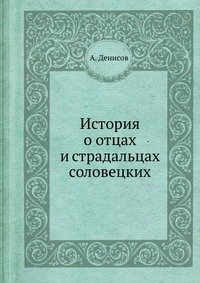 История о отцах и страдальцах соловецких