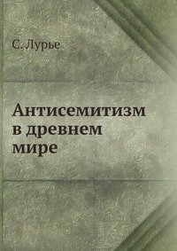 Антисемитизм в древнем мире