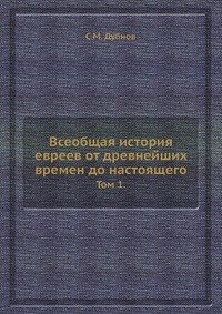 Всеобщая история евреев от древнейших времен до настоящего