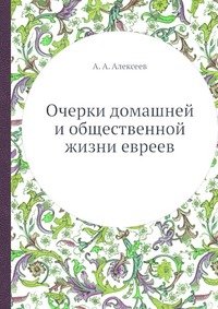 Очерки домашней и общественной жизни евреев