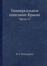 Универсальное описание Крыма