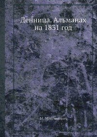 Денница. Альманах на 1831 год