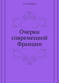 Очерки современной Франции