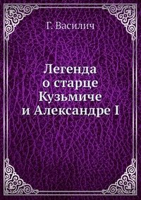 Легенда о старце Кузьмиче и Александре I