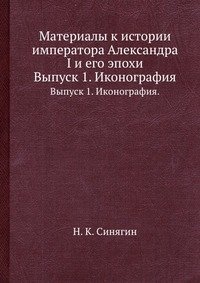 Материалы к истории императора Александра I и его эпохи