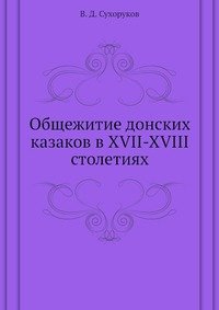 Общежитие донских казаков в XVII-XVIII столетиях