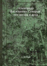 Александр Васильевич Суворов: его жизнь и дела