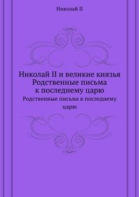 Николай II и великие князья