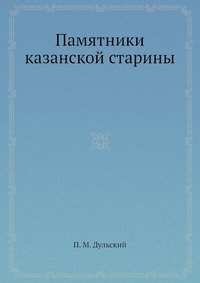 Памятники казанской старины