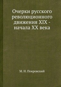 Очерки русского революционного движения XIX - начала ХХ века