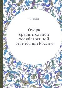 Очерк сравнительной хозяйственной статистики России