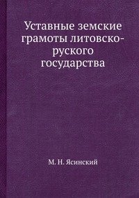 Уставные земские грамоты литовско-руского государства