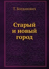 Старый и новый город