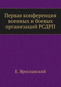 Первая конференция военных и боевых организаций РСДРП