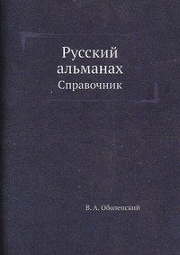 Русский альманах