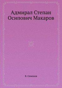 Адмирал Степан Осипович Макаров