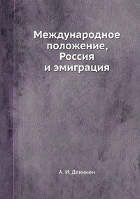 Международное положение, Россия и эмиграция