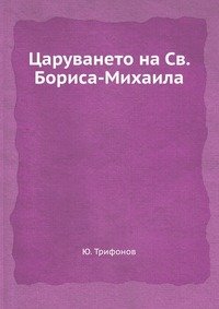 Царуването на Св. Бориса-Михаила