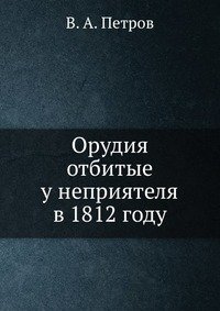 Орудия отбитые у неприятеля в 1812 году