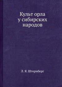 Культ орла у сибирских народов