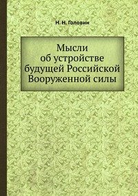 Мысли об устройстве будущей Российской Вооруженной силы