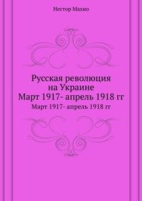 Русская революция на Украине